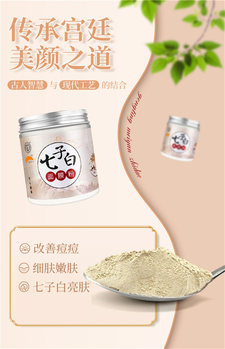 七子白面膜粉 美白防晒乳美白淡斑提亮肤色改善痘肌