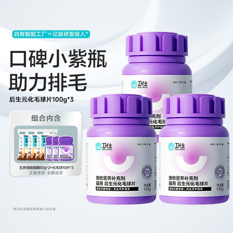卫仕 化毛球片100g*3瓶猫草片消化吐毛球猫咪化毛球片