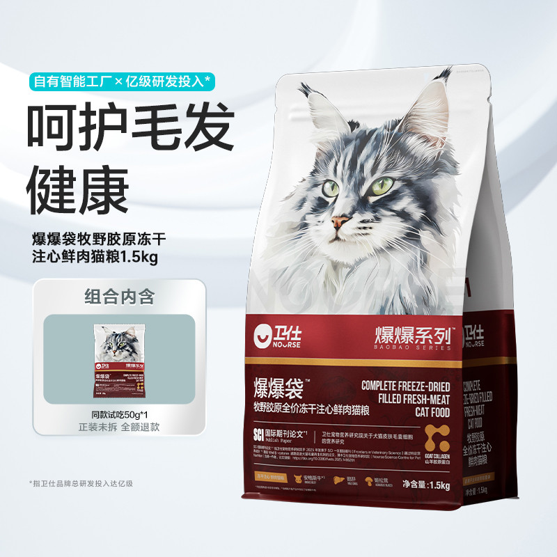 卫仕 【爆爆袋牧野胶原重磅上新】冻干注心鲜肉猫粮