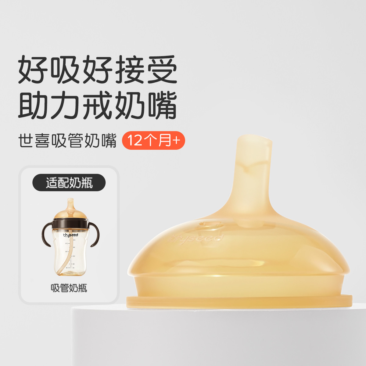 世喜 吸管奶嘴12个月以上防呛儿童喝奶宽口径耐摔吸管奶瓶配件奶嘴