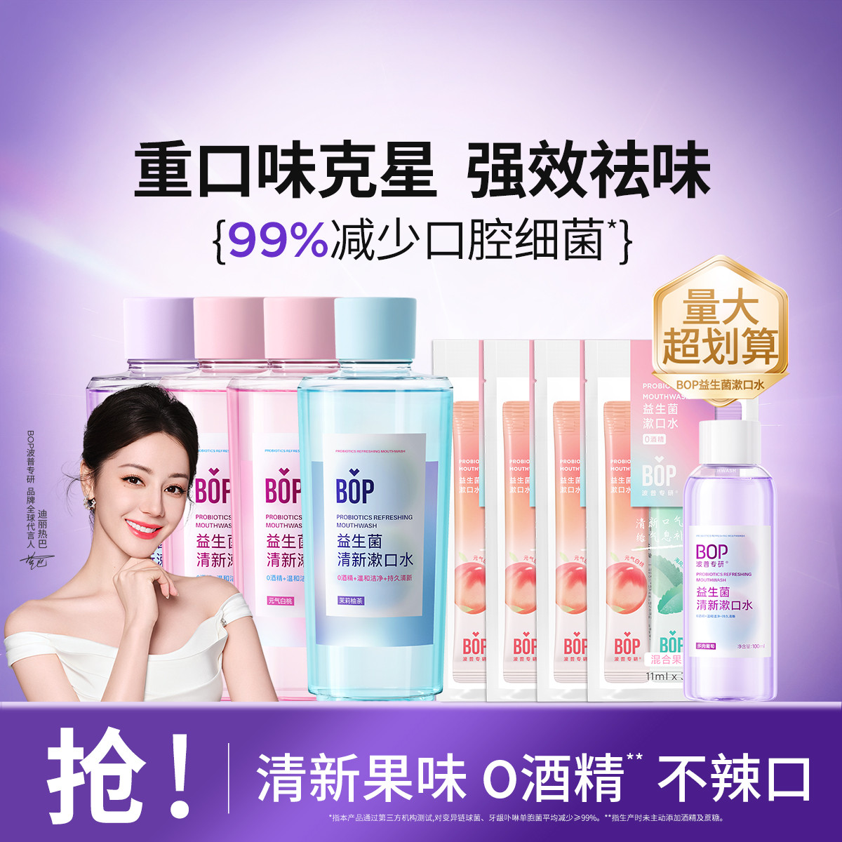 BOP 【迪丽热巴同款】益生菌漱口水清新口气杀菌去异味持久留香囤货装