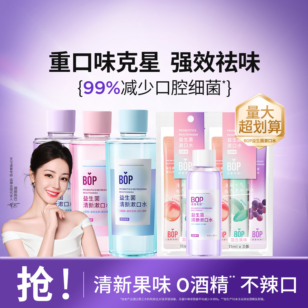 BOP 【迪丽热巴同款】益生菌漱口水清新口气杀菌去异味持久留香囤货装