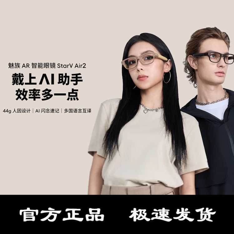 魅族 StarV Air2智能眼镜AR头显AI提词器实时同声传译