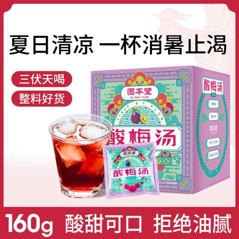 固本堂 试用装】酸梅汤固体饮料冲饮三伏天饮料乌梅汁免熬煮自制夏日饮品 图片 1