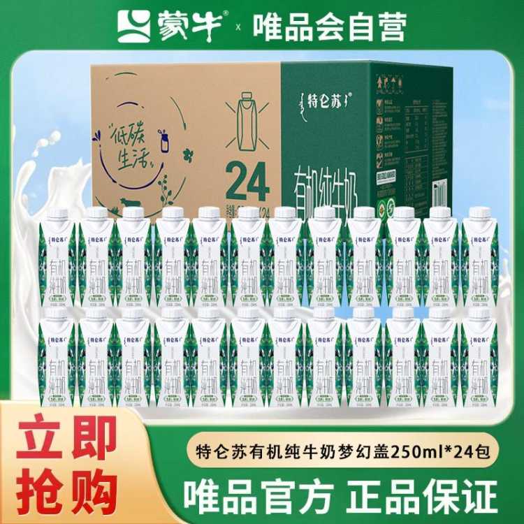 蒙牛 特仑苏有机整箱纯牛奶梦幻盖250ml*24包新老包装随机发