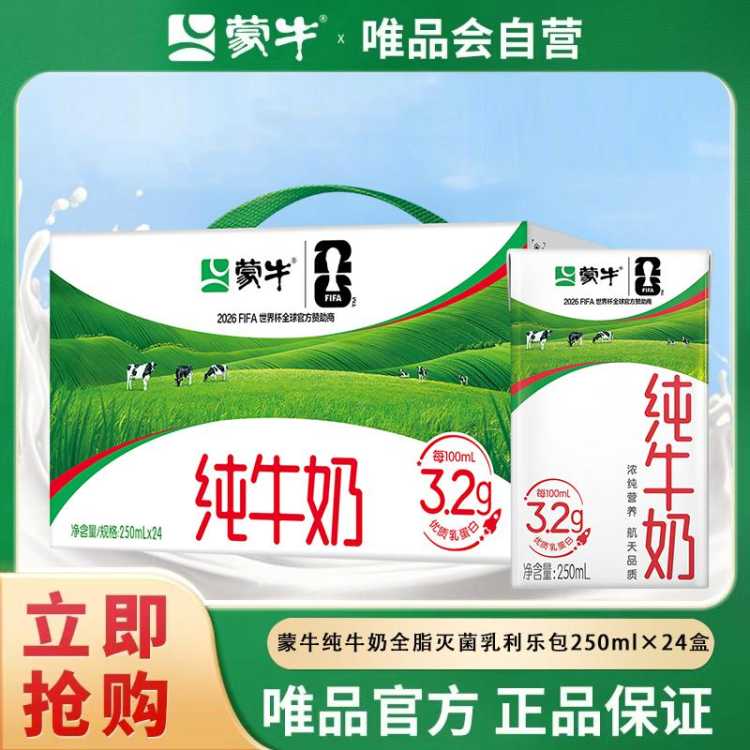 蒙牛 纯牛奶全脂灭菌乳利乐包250mlx24盒