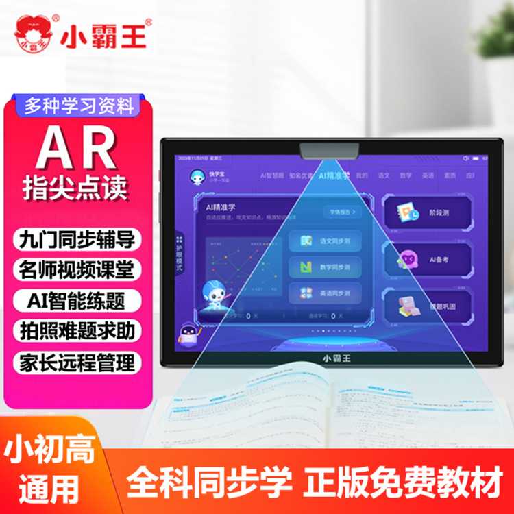 小霸王 学习机学生平板电脑小学初高中课本同步辅导家教机儿童智能点读机