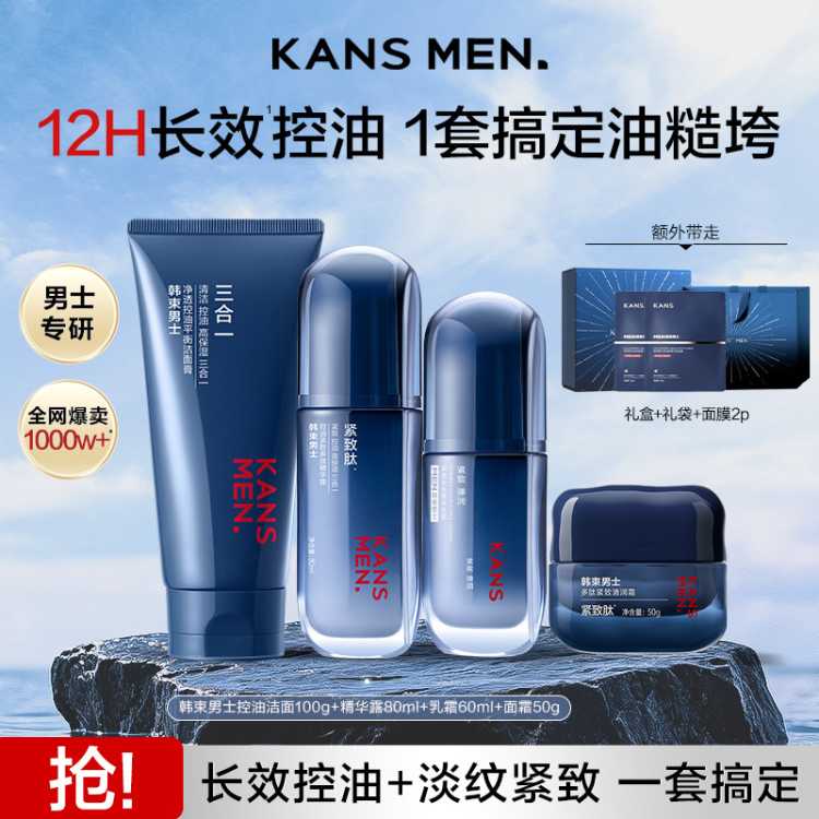 韩束 男士冰露护肤品套装抗皱精华露控油保湿洗面奶水乳生日礼物