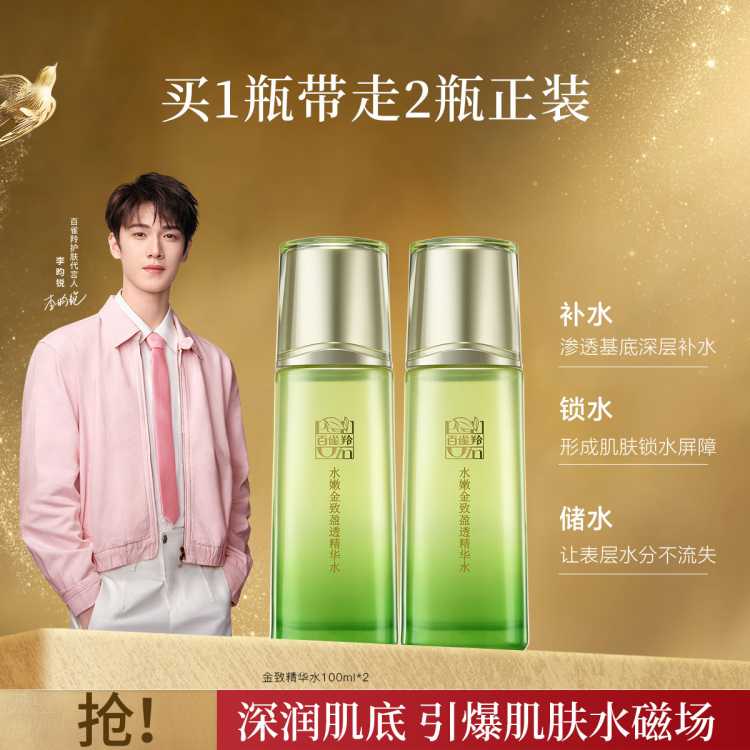 百雀羚 【买一享二】水嫩金致精华水100ml*2 爽肤水补水保湿