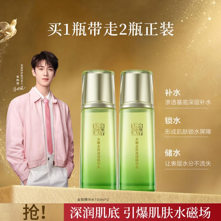 百雀羚 【买一享二】水嫩金致精华水100ml*2 爽肤水补水保湿