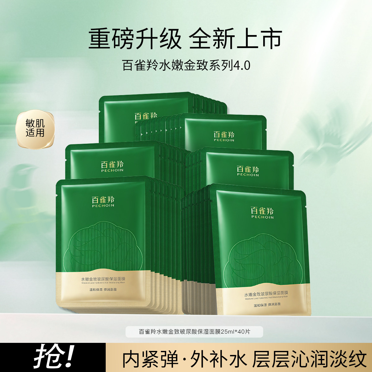 百雀羚 【40片囤货装】水嫩金致第4代补水保湿面膜晒后舒缓护肤送女友