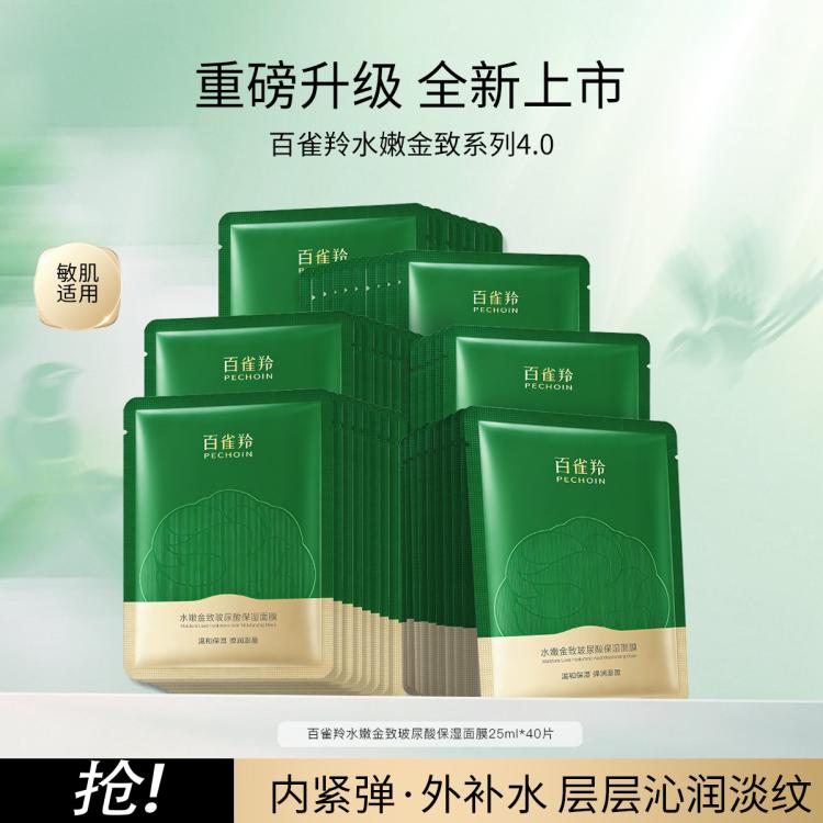 百雀羚 【40片囤货装】水嫩金致第4代补水保湿面膜晒后舒缓护肤送女友 图 2