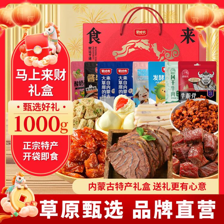 蒙时代 【马上团圆】牛肉礼盒1000g内蒙古特产混合中秋零食大礼包 图 2