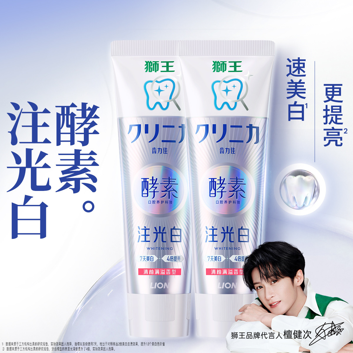 狮王 【檀健次同款】齿力佳注光酵素注光白牙膏成人美白牙膏高端牙膏