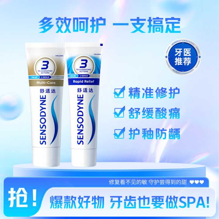 舒适达 【3重护敏】舒缓敏感牙膏多效劲速护理防蛀清新口气含氟深层清洁