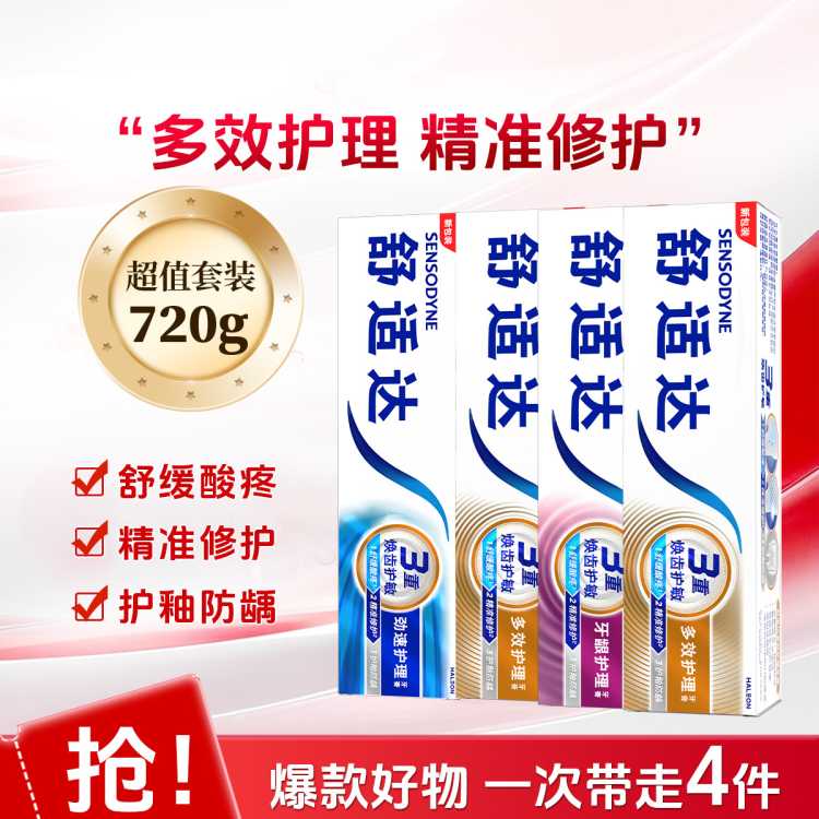 舒适达 【囤货装】3重护齿舒缓敏感牙膏减少出血呵护牙龈180g*4
