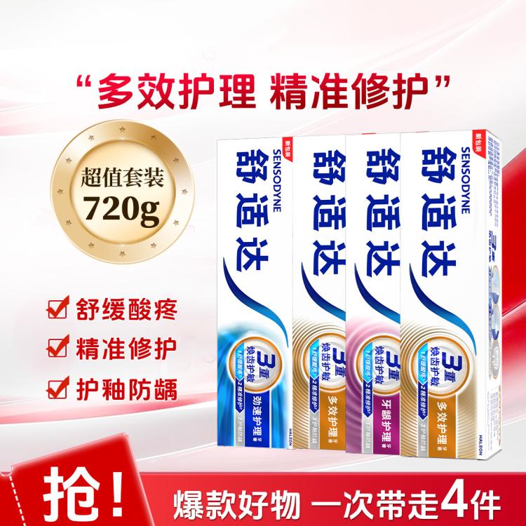 舒适达 【囤货装】3重护齿舒缓敏感牙膏减少出血呵护牙龈180g*4
