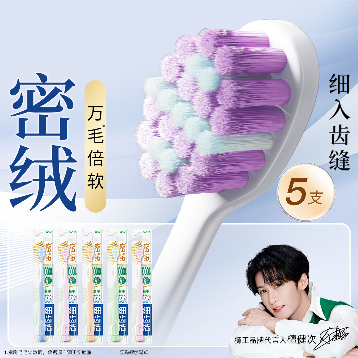 狮王 【檀健次同款】细齿洁密绒牙刷万毛软毛去诟细毛清洁牙刷绒丝护齿