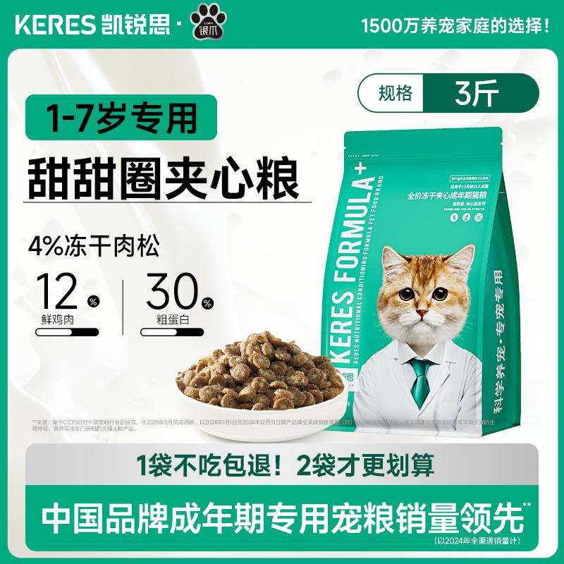 凯锐思 猫粮夹心猫咪营养冻干鲜肉鸡肉成猫专用官方正品猫粮3斤