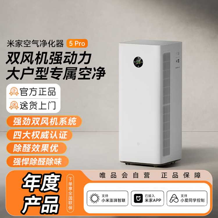 小米 【新品上市】小米空气净化器5Pro 家用除甲醛 除菌除过敏原