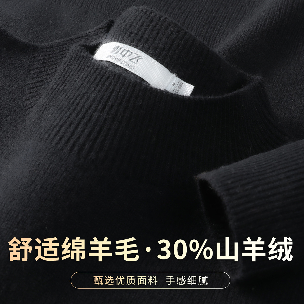 雪中飞 【轻奢30%山羊绒+绵羊毛】秋季女款舒适保暖经典基础款羊绒衫