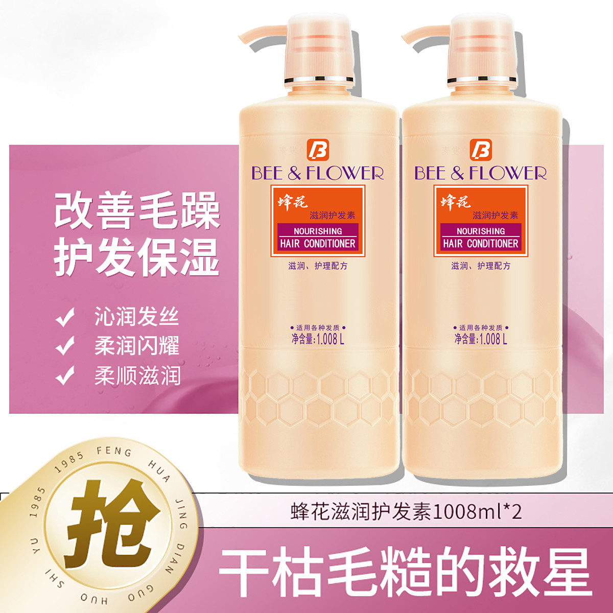 蜂花 滋润护发素1008ml*2改善干枯毛躁易梳理保湿修护发丝