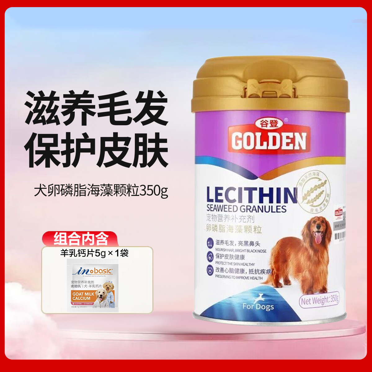 谷登 狗狗卵磷脂深海鱼油海藻粉颗粒黑鼻头宠物美亮爆毛软磷脂护肤犬用