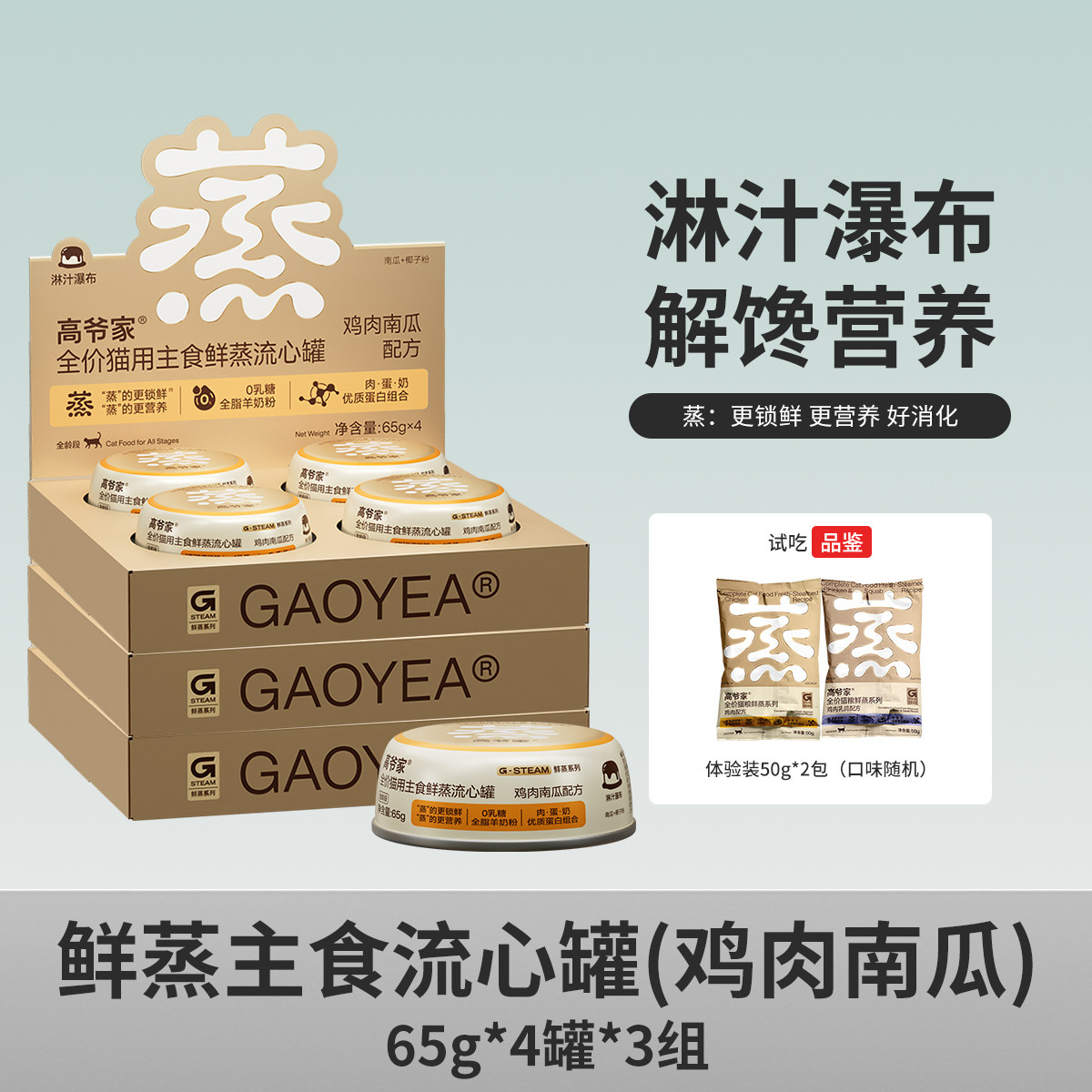 高爷家 【新品】全价鲜蒸主食流心罐幼成猫通用猫罐头主粮猫饭湿粮非零食