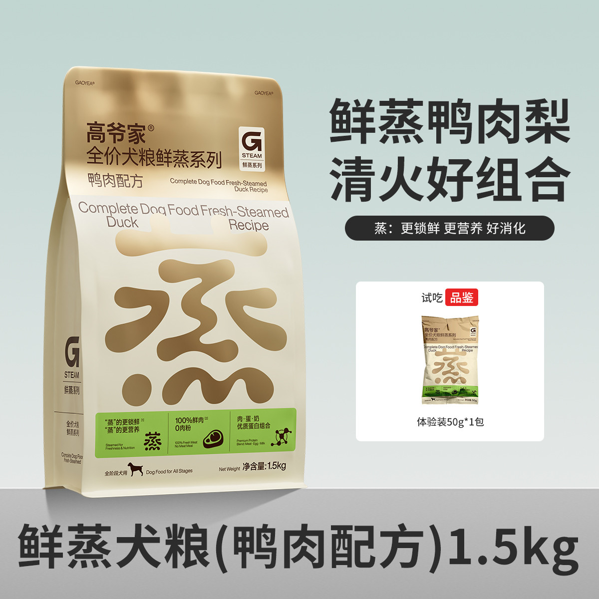 高爷家 【新品狗粮】全价鲜蒸狗粮鸭肉全鲜肉高蛋白更锁鲜营养成犬幼犬粮