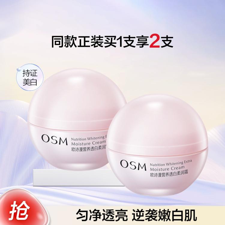 欧诗漫 【持证美白】营养透白柔润霜50g*2面霜保湿霜春秋补水女