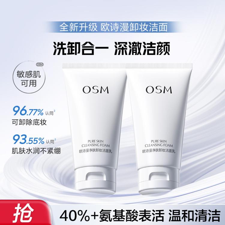 欧诗漫 【卸妆洁面二合一】150g净肤卸妆洁面乳洗面奶套装双支装