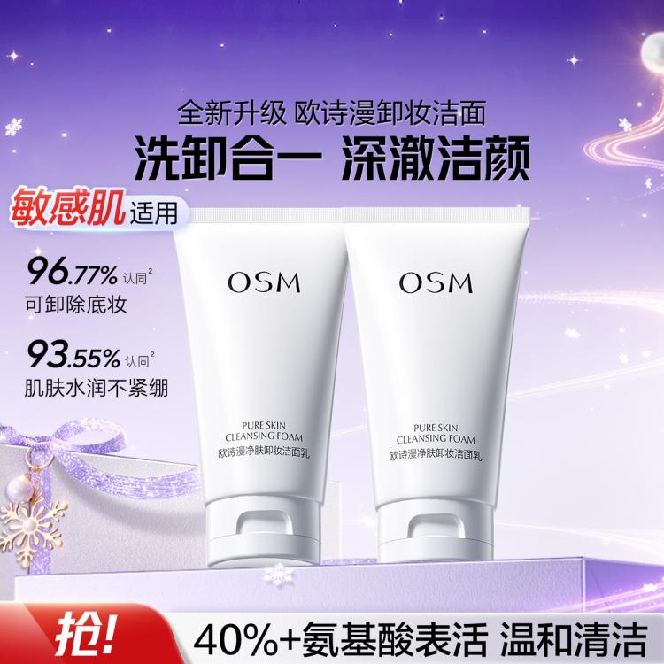 欧诗漫 【卸妆洁面二合一】150g净肤卸妆洁面乳洗面奶套装双支装