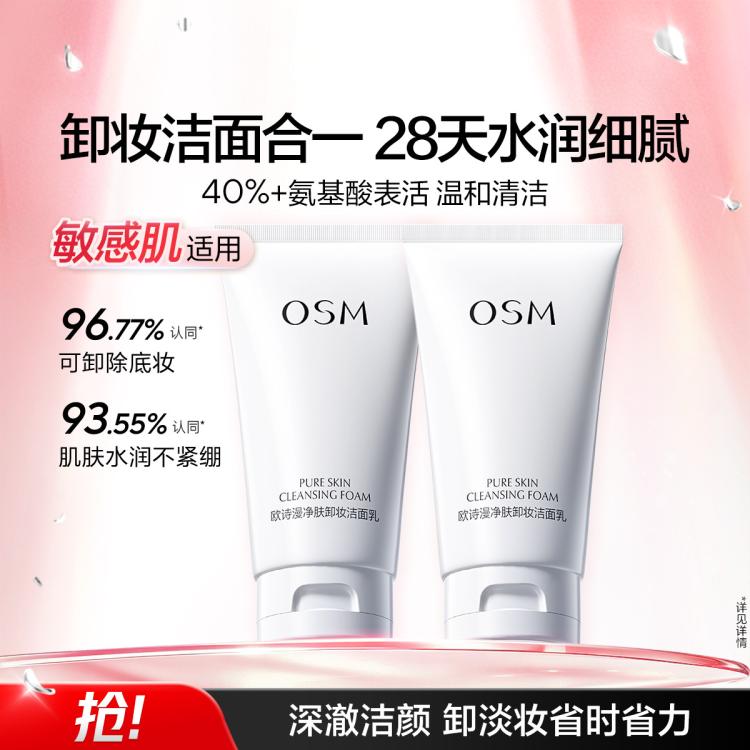 欧诗漫 【卸妆洁面二合一】150g净肤卸妆洁面乳洗面奶套装双支装