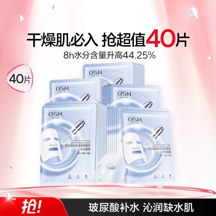 欧诗漫 【补水面膜40片】珍珠透明质酸钠水光面膜保湿面膜补水