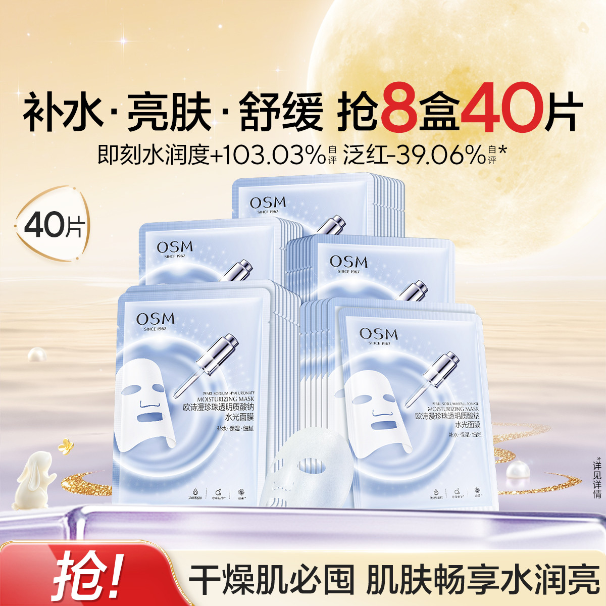 欧诗漫 【补水面膜40片】珍珠透明质酸钠水光面膜保湿面膜补水