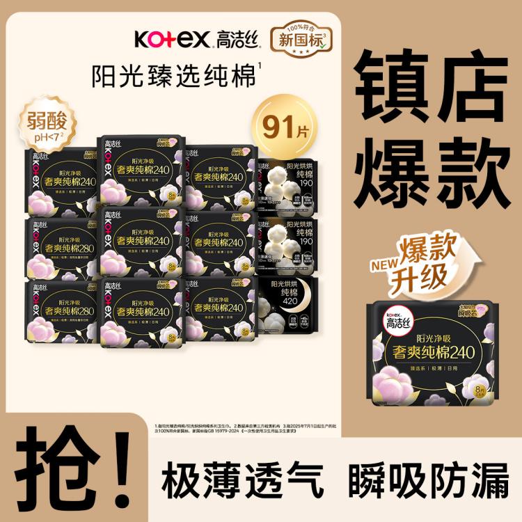 高洁丝 【镇店爆款】臻选纯棉极薄卫生巾日夜83/91/74/70