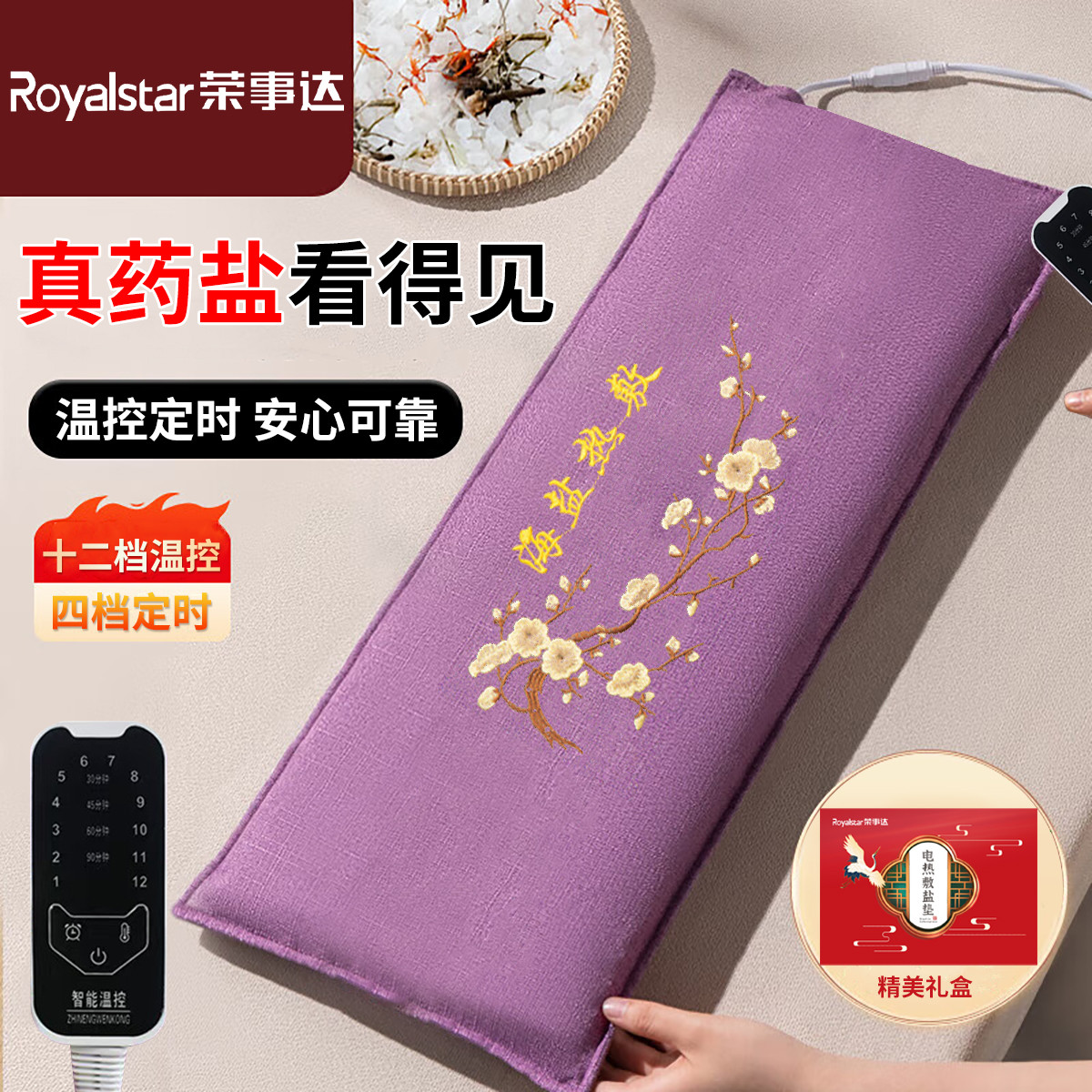 荣事达 盐袋热敷包电加热海盐艾灸粗盐理疗全身肩颈电褥子去湿气垫礼盒装