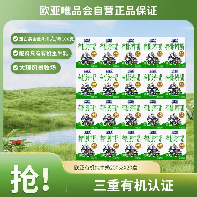 欧亚 高原全脂有机4.0蛋白纯牛奶200g*20盒*1箱早餐