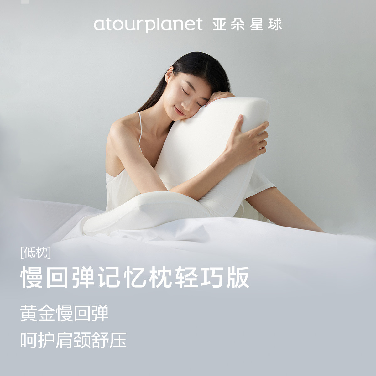 亚朵星球 慢回弹记忆绵枕头护颈椎家用枕头成人轻巧版枕芯单人枕学生宿舍