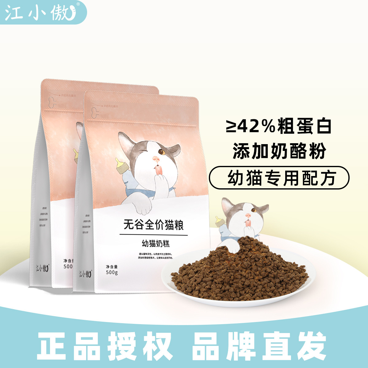江小傲 无谷全价猫粮幼猫奶糕配方2斤装幼猫营养增肥发腮全阶段猫咪主粮