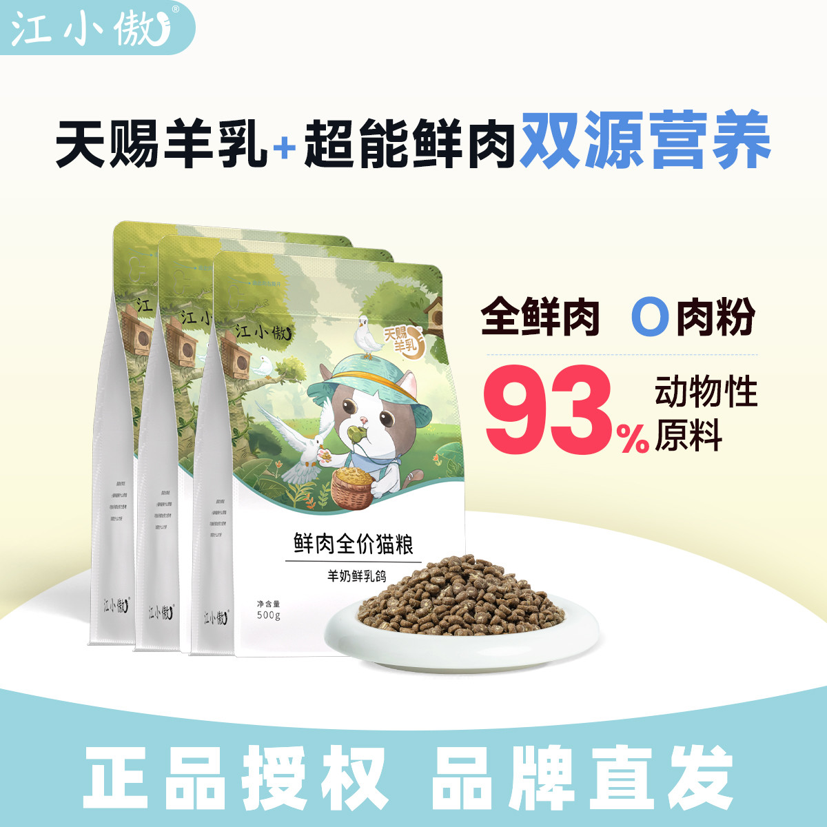 江小傲 羊奶乳鸽全价鲜肉猫粮幼猫成猫专用全鲜肉营养主粮3斤装官方正品