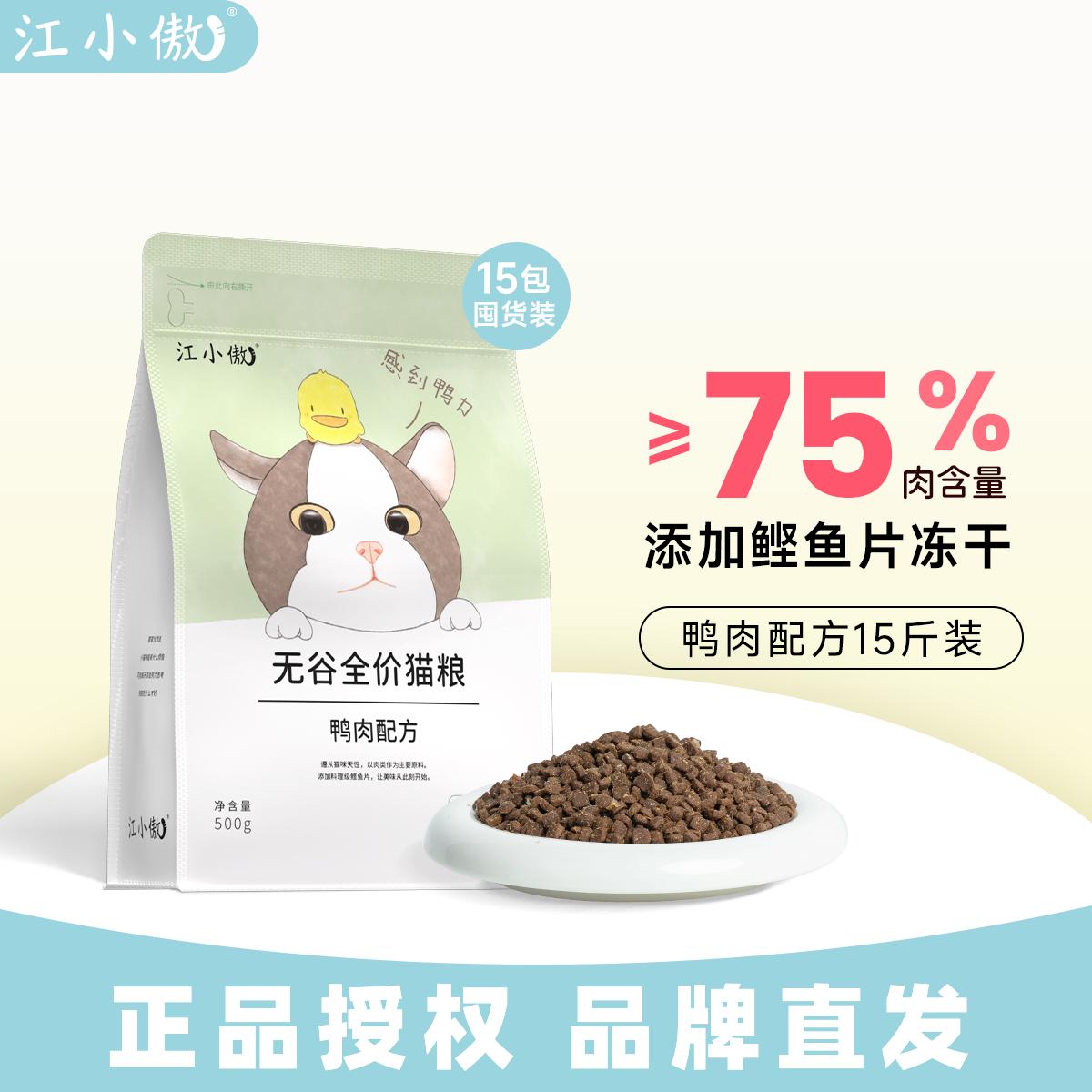 江小傲 无谷全价猫粮鸭肉配方幼猫成猫营养增肥发腮全阶段猫咪主粮