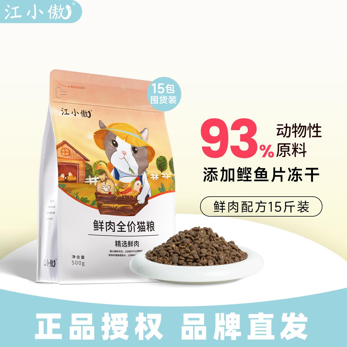 江小傲 全价鲜肉配方猫粮成猫幼猫专用通用唯品15斤囤货装营养增肥发腮