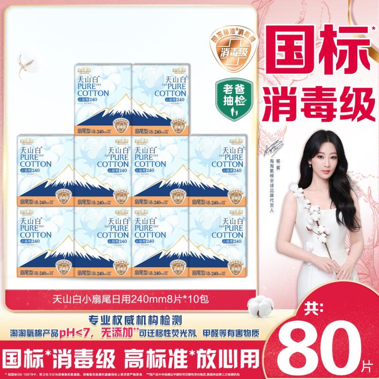 淘淘氧棉 【镇店爆款】消毒级纯棉卫生巾小扇尾日用套组240mm姨妈巾