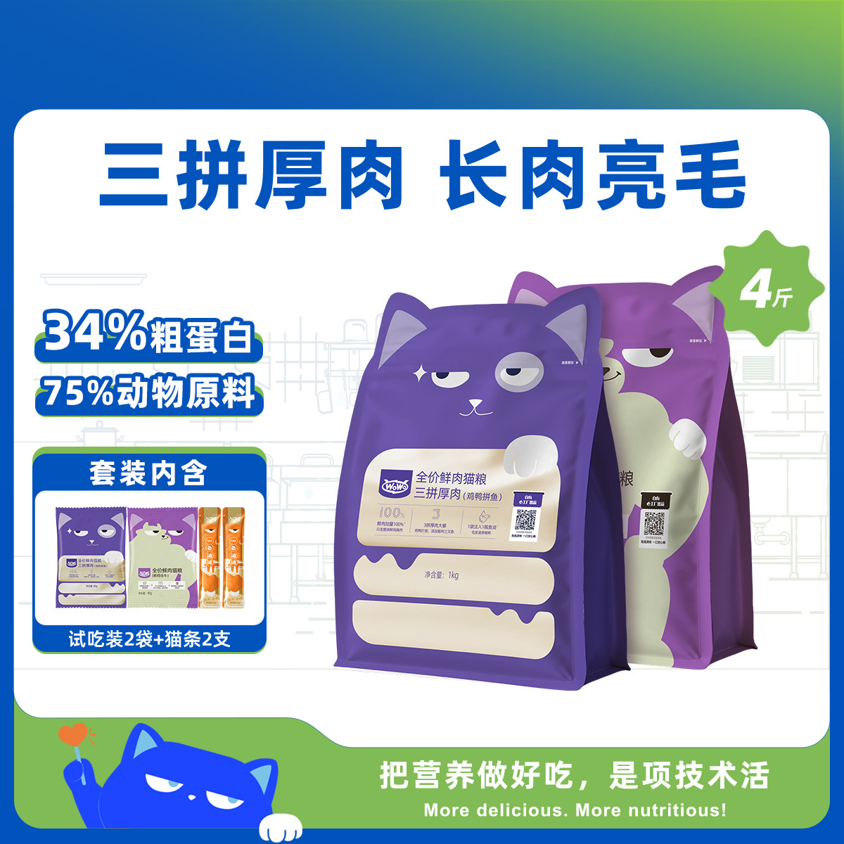 WOWO 【三拼厚肉助长肉】喔喔全价鲜肉猫粮猫条套装成猫幼猫通用