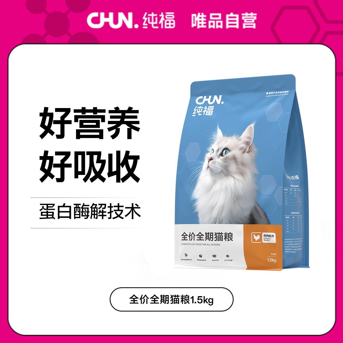 纯福 全价全期猫粮无谷酶解鸡肉幼猫成猫专用冻干猫主食唯品自营3斤装