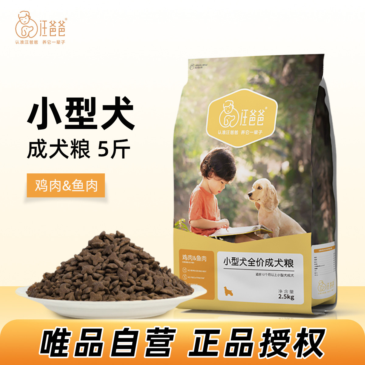 汪爸爸 天然狗粮严选小型成犬粮泰迪贵宾比熊雪纳瑞通用型5斤装唯品自营