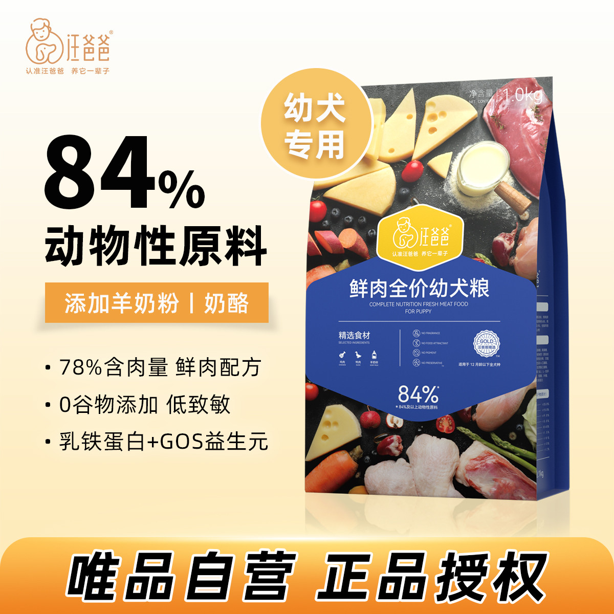 汪爸爸 鲜肉无谷狗粮幼犬专用粮泰迪柯基小型犬金毛唯品自官方正品1kg