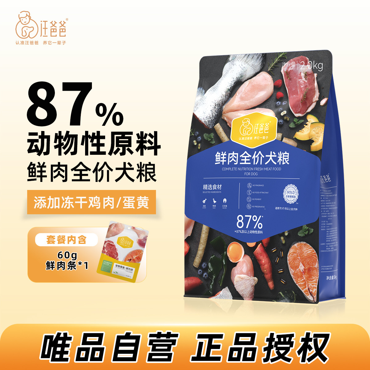 汪爸爸 狗粮鲜肉全价犬粮4斤装冻干成犬幼犬通用+狗狗零食鲜肉泥