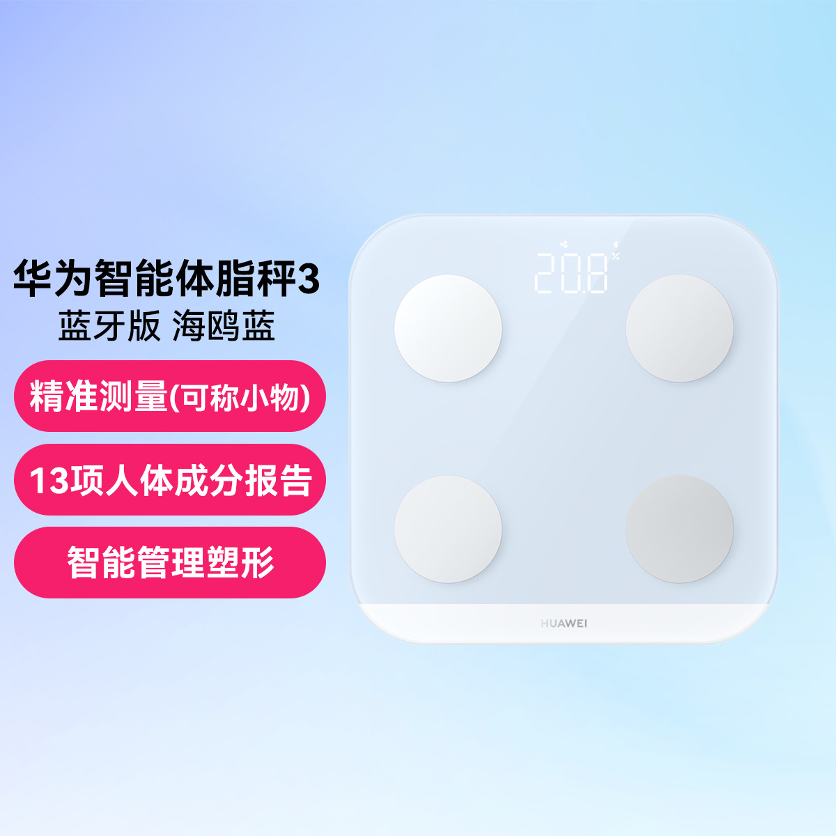 华为 智能体脂秤3蓝牙版 电子秤体重秤家用人体数据精准测量